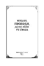 book Избави, Господи, душу мою от гнева