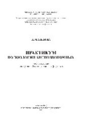book Практикум по зоологии беспозвоночных. Учебное пособие