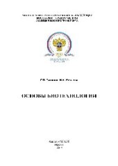 book Основы биотехнологии. Методические рекомендации для самостоятельной подготовки студентов