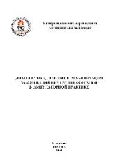 book Диагностика, лечение и реабилитация заболеваний внутренних органов в амбулаторной практике. Учебное пособие