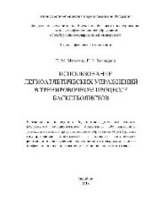 book Использование легкоатлетических упражнений в тренировочном процессе баскетболистов. Методические рекомендации