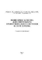 book Мониторинг качества дополнительного профессионального обучения в сфере туризма. Учебное пособие