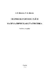 book Теория вероятностей и математическая статистика. Учебное пособие