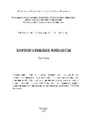 book Корпоративные финансы. Практикум