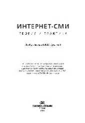 book Интернет-СМИ. Теория и практика. Учебное пособие для студентов вузов