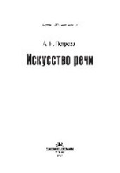 book Искусство речи для радио- и тележурналистов (2-е издание)