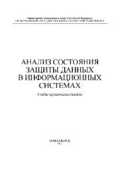 book Анализ состояния защиты данных в информационных системах. Учебно-методическое пособие