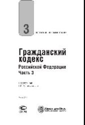 book Постатейный комментарий к Гражданскому кодексу Российской Федерации, части третьей