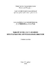 book Выбор комплекта машин при разработке протяженных выемок. Учебное пособие