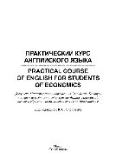 book Практический курс английского языка = Practical Course of English for Students of Economics. Учебное пособие для студентов экономических специальностей вузов