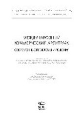 book Международный коммерческий арбитраж. Современные проблемы и решения. Сборник статей к 80-летию Международного коммерческого арбитражного суда при Торгово-промышленной палате Российской Федерации