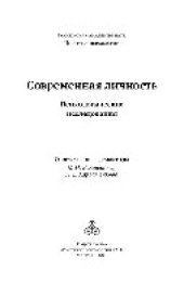 book Современная личность. Психологические исследования