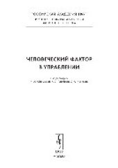 book Человеческий фактор в управлении. Сборник статей