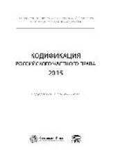 book Кодификация российского частного права 2015