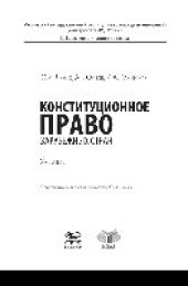 book Конституционное право зарубежных стран. Учебник