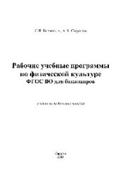 book Рабочие учебные программы по физической культуре ФГОС ВО для бакалавров. Учебно-методическое пособие