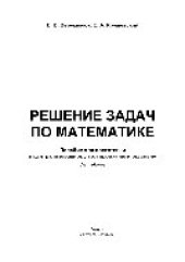 book Решение задач по математике. Пособие для подготовки к централизованному тестированию и экзамену