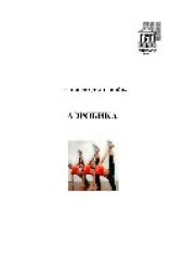 book Аэробика. Учебное пособие