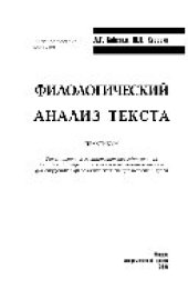 book Филологический анализ текста. Практикум