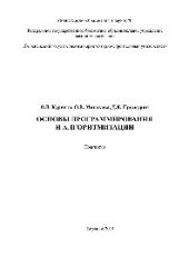 book Основы программирования и алгоритмизации. Практикум