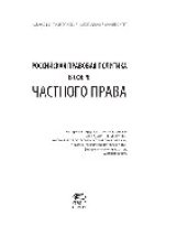 book Российская правовая политика в сфере частного права. Материалы «круглого стола» журналов «Государство и право» и «Правовая политика и правовая жизнь», г. Казань, Казанский (Приволжский) федеральный университет, 22 июня 2010 г.