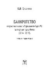 book Банкротство в практике нового Верховного Суда РФ за первый год работы (2014-2015). Акты и комментарии