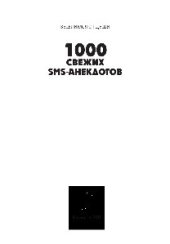 book 1000 свежих sms-анекдотов