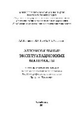 book Автомобильные эксплуатационные материалы. Сборник лабораторных работ