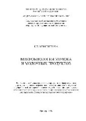 book Микробиология молока и молочных продуктов. Электронное учебное пособие