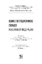 book Конституционное право Российской Федерации. Учебник для студентов, обучающихся по направлению подготовки «Юриспруденция» (квалификация «бакалавр»)