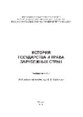 book История государства и права зарубежных стран. Учебное пособие