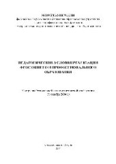 book Педагогические условия реализации ФГОС общего и профессионального образования. Материалы Региональной научно-практической конференции (30 октября 2014 года)