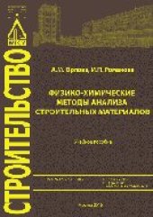 book Физико-химические методы анализа строительных материалов. Учебное пособие