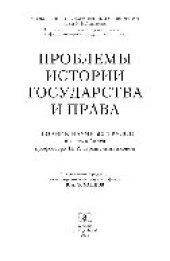 book Проблемы истории государства и права. Сборник научных трудов