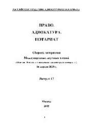 book Право. Адвокатура. Нотариат. Сборник материалов Международных научных чтений. Выпуск 12. (Москва. Российская академия адвокатуры и нотариата. 16 апреля 2015 г.)