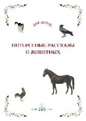 book Интересные рассказы о животных