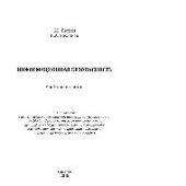 book Информационная безопасность. Учебное пособие