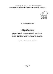 book Обработка русской народной песни для академического хора. Учебно-методическое пособие