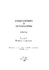 book Синергетика и психология. Тексты. Выпуск 3. Когнитивные процессы