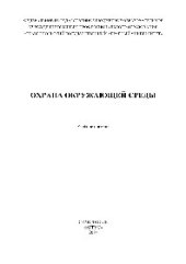 book Охрана окружающей среды. Учебное пособие для проведения практических занятий