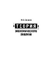 book Теория экономического анализа. Учебное пособие