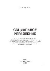 book Социальное управление. Учебное пособие для студентов учреждений, обеспечивающих получение высшего образования по специальностям социологии и управления