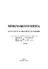 book Микроэкономика. Курс интенсивной подготовки