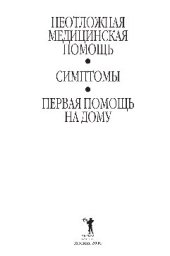 book Неотложная медицинская помощь. Симптомы, первая помощь на дому