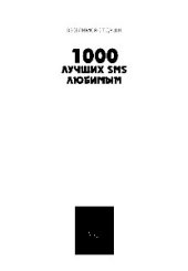 book 1000 лучших SMS любимым