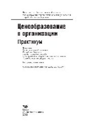 book Ценообразование в организации. Практикум. Учебное пособие