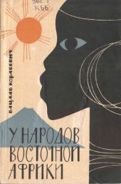 book У народов Восточной Африки (Сафари минги)