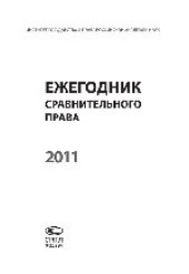 book Ежегодник сравнительного права. 2011