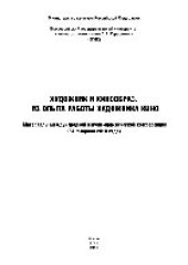 book Художник и кинообраз. Из опыта работы художника кино. Материалы международной научно-практической конференции (февраль, 2010 год)