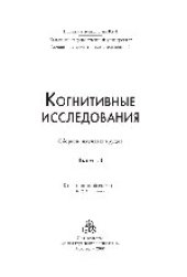 book Когнитивные исследования. Выпуск 1. Сборник научных трудов